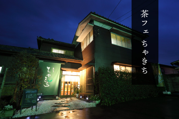 茶フェ ちゃきち