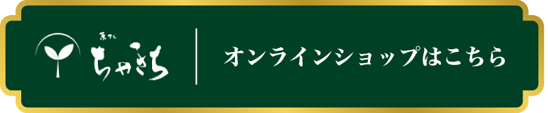 オンラインショップはこちら
